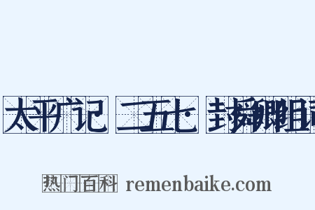 太平广记·二五七·封舜卿组词是什么意思的图片